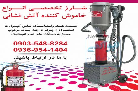 شارژ و فروش انواع کپسول آتش نشانی