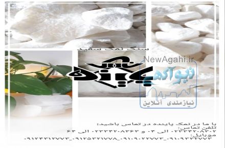 خرید سنگ نمک سفید باتخفیف ویژه بهاره