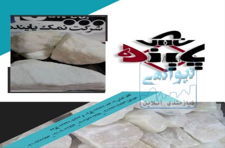 خرید سنگ نمک سفید باتخفیف ویژه بهاره