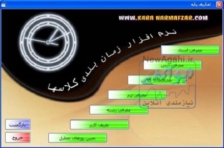 نرم افزار زمانبندی کلاس مدارس , آموزشگاه ها و  دانشگاه کارا