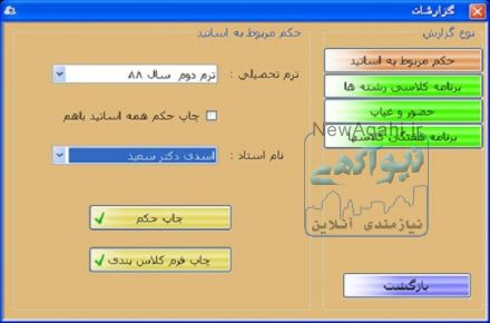 نرم افزار زمانبندی کلاس مدارس , آموزشگاه ها و  دانشگاه کارا