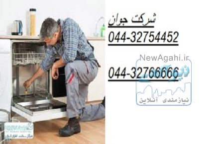 نصب و تعمیر ماشین لباسشویی در محل شما در تمام نقاط ارومیه 