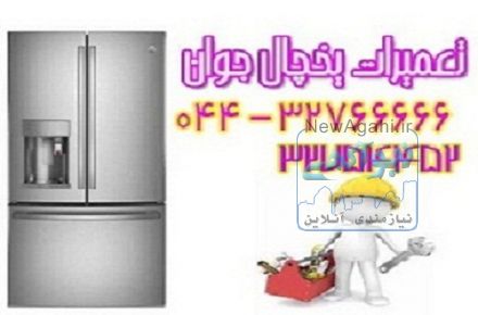 نصب و تعمیر یخجال و فریزر در محل شما در تمام نقاط ارومیه 