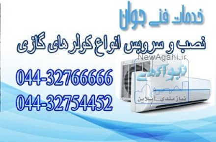 نصب و تعمیر کولر گازی در محل شما در تمام نقاط ارومیه 