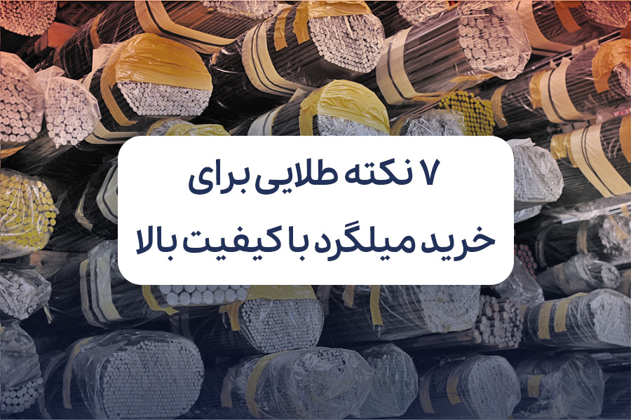 ۷ نکته طلایی برای خرید میلگرد با کیفیت بالا 